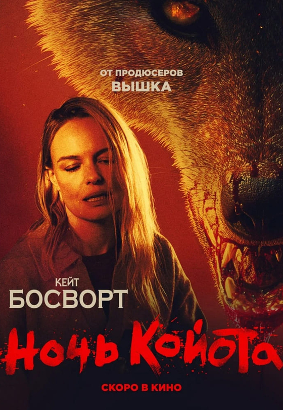 Ночь койота