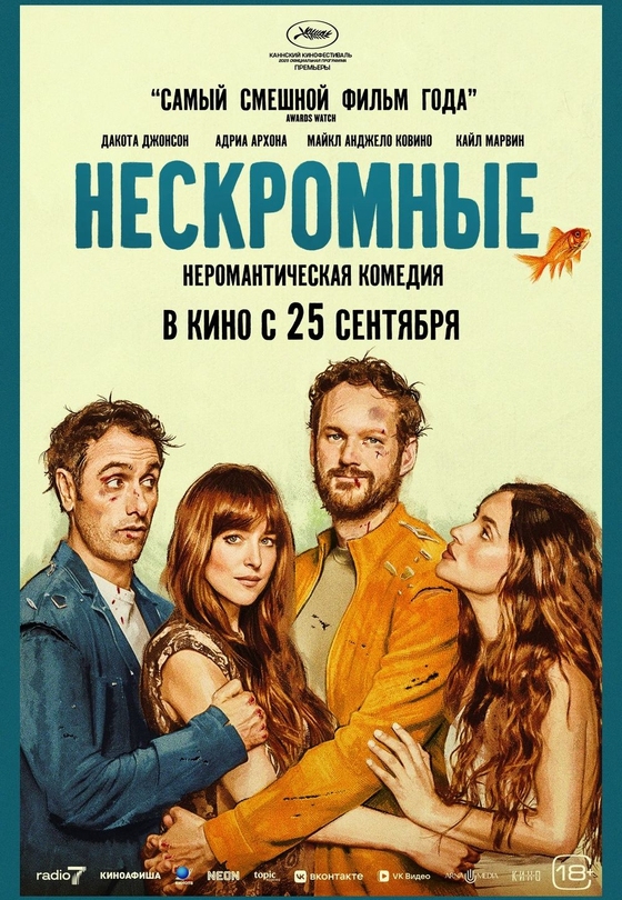 Нескромные