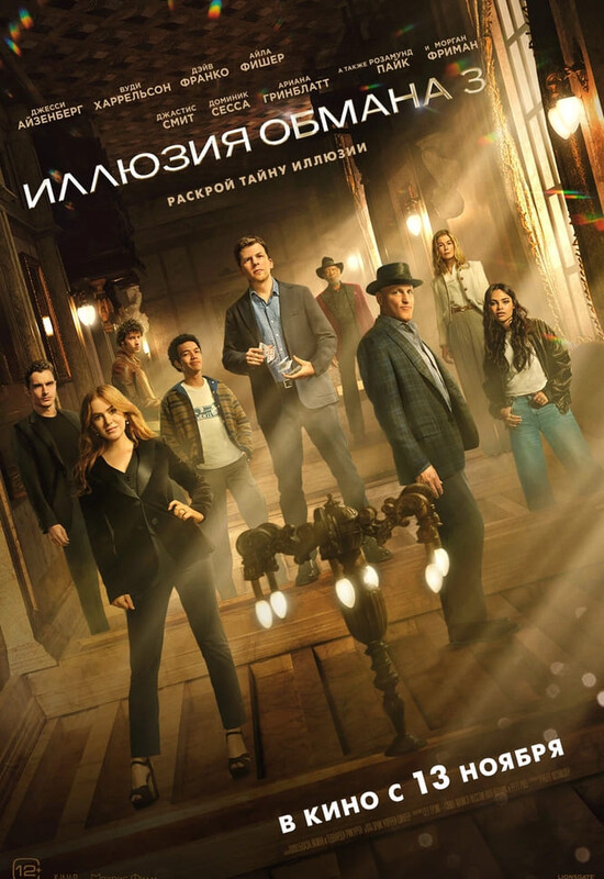 Иллюзия обмана 3
