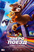 Зверопоезд