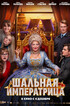 Шальная императрица