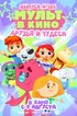 Мульт в кино. Выпуск №185. Друзья и чудеса