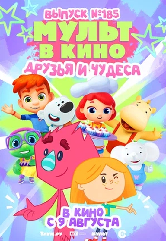 Мульт в кино. Выпуск №185. Друзья и чудеса
