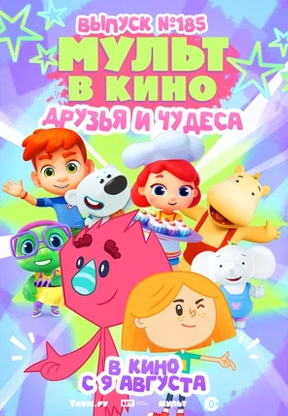 Мульт в кино. Выпуск №185. Друзья и чудеса
