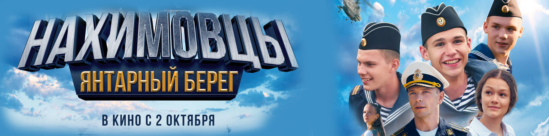 Нахимовцы. Янтарный берег