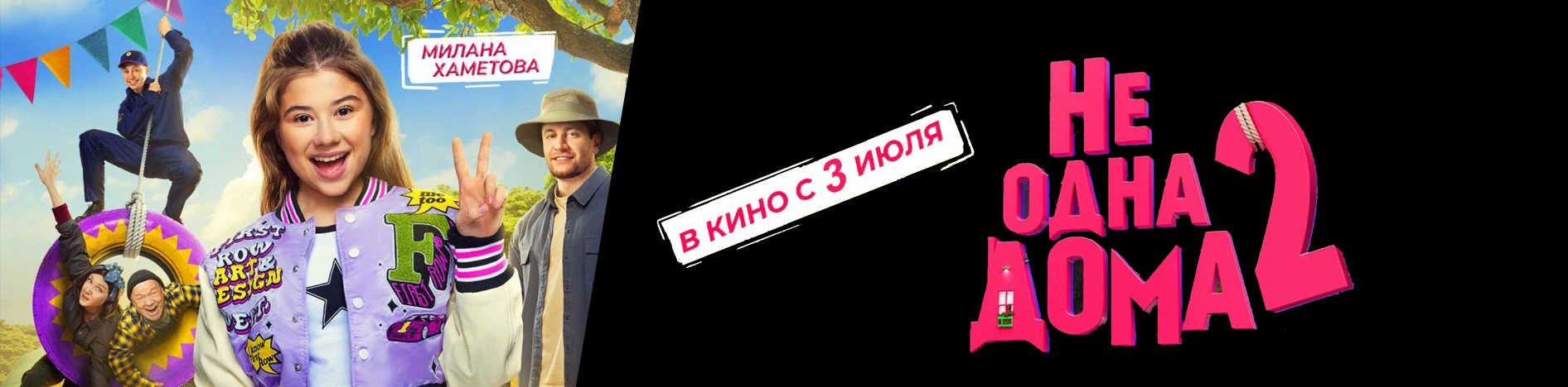 Не одна дома 2