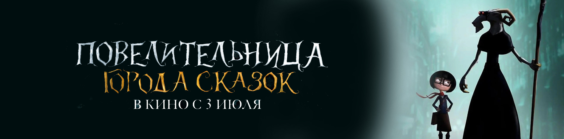 Повелительница города сказок