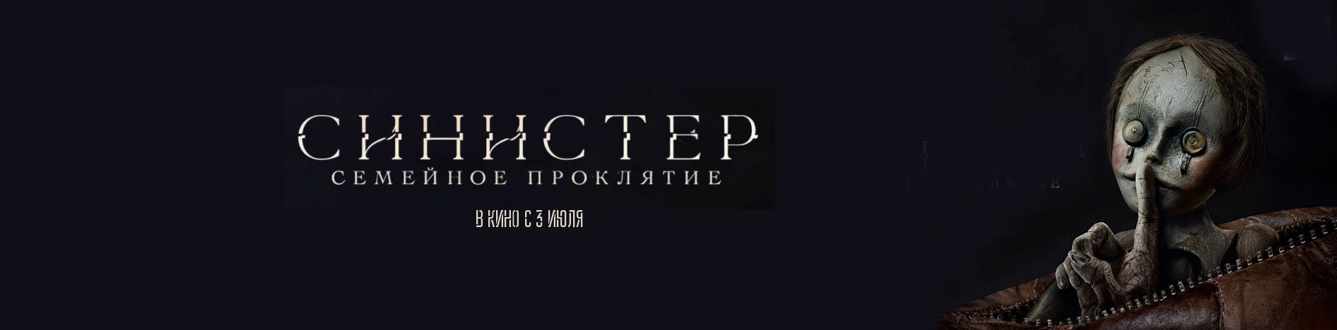 Синистер.Семейное проклятие