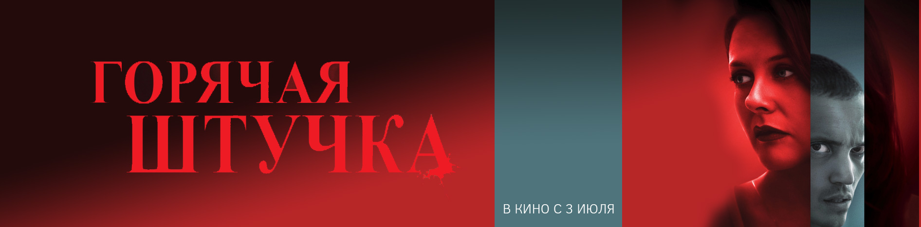 Горячая штучка