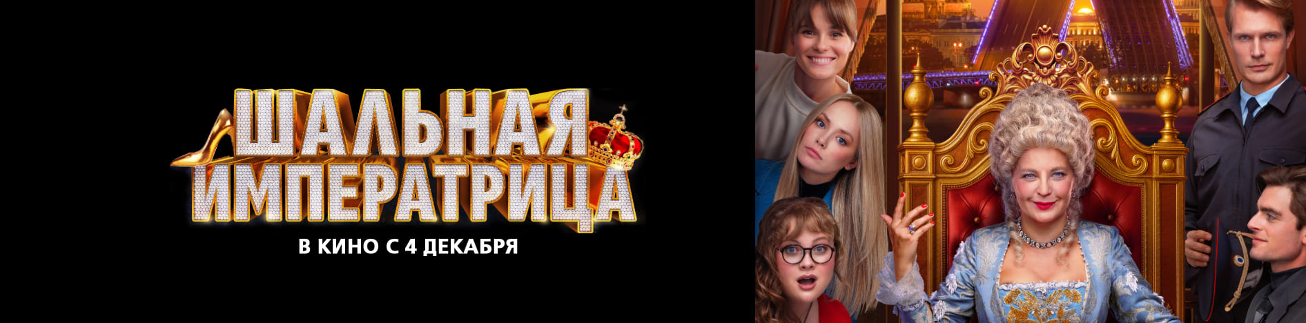 Шальная императрица