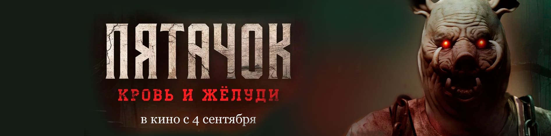 Пятачок. Кровь и желуди
