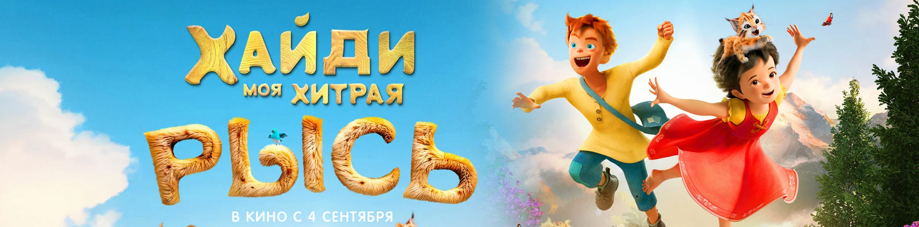 Хайди. Моя хитрая рысь