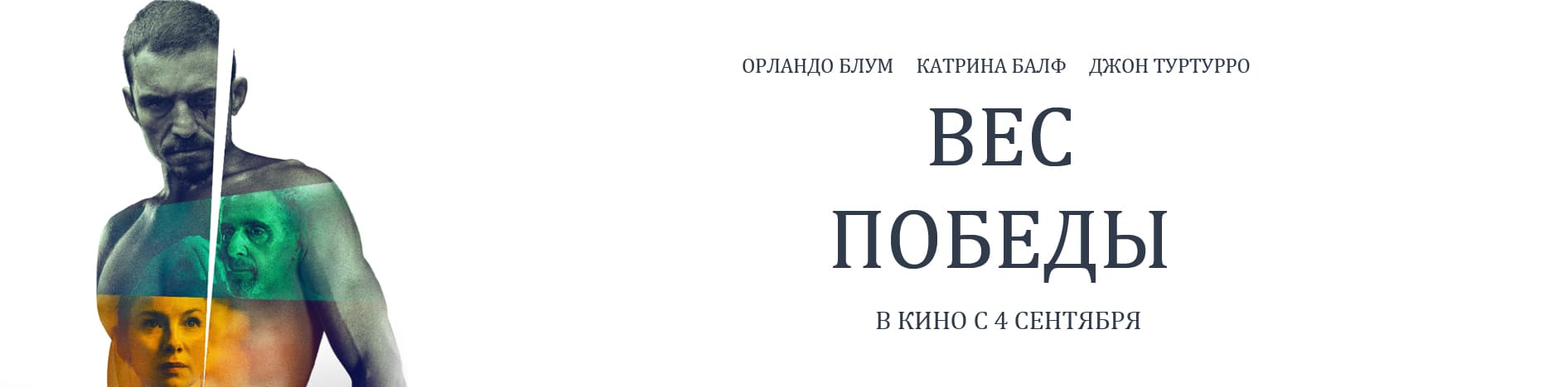 Вес победы
