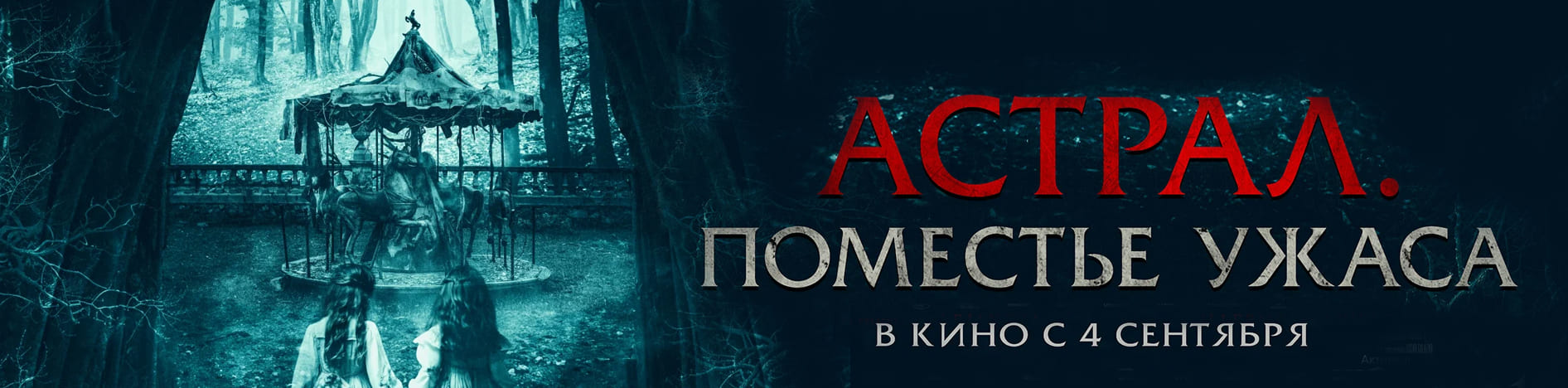 Астрал. Поместье ужаса