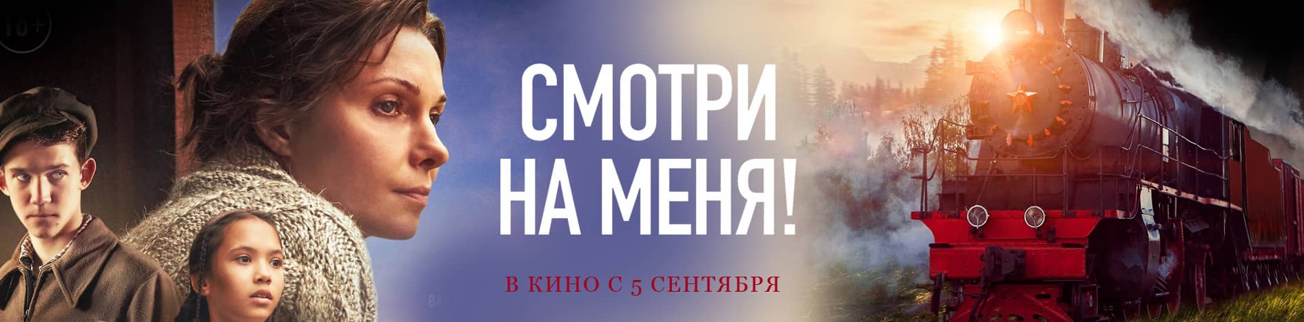 Смотри на меня!