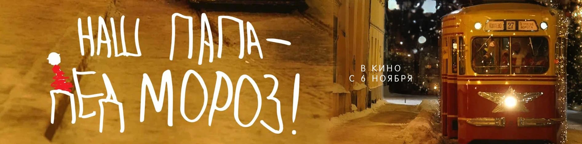 Наш папа — Дед Мороз!