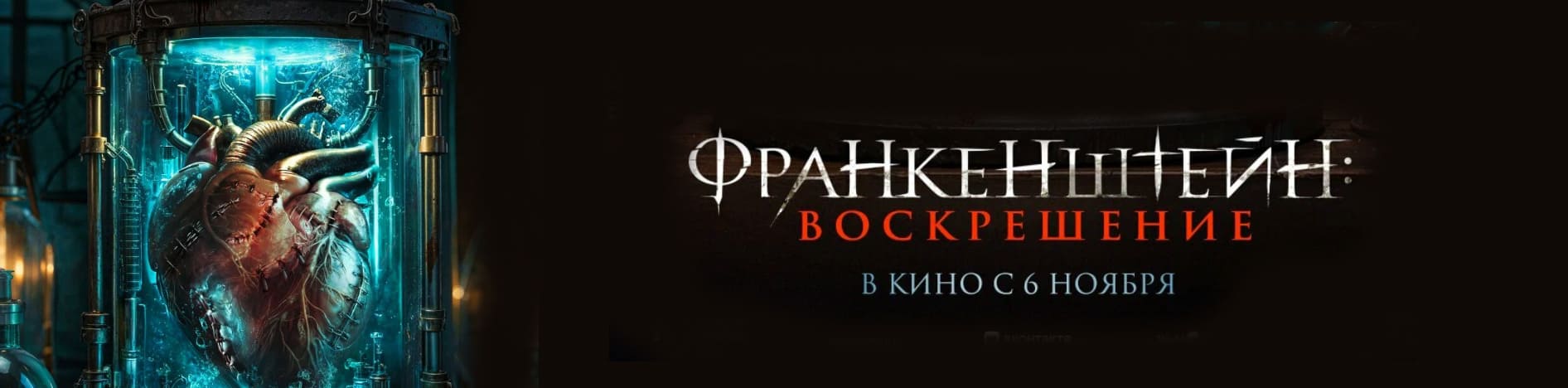 Франкенштейн: Воскрешение