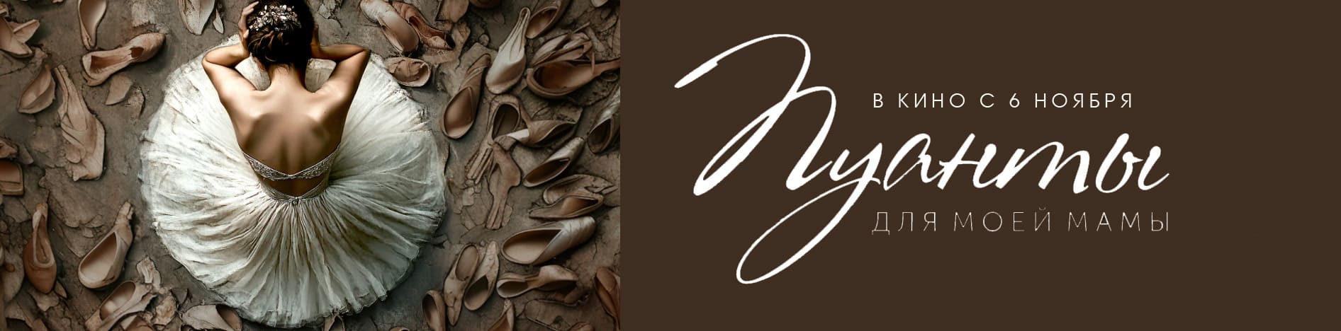 Пуанты для моей мамы