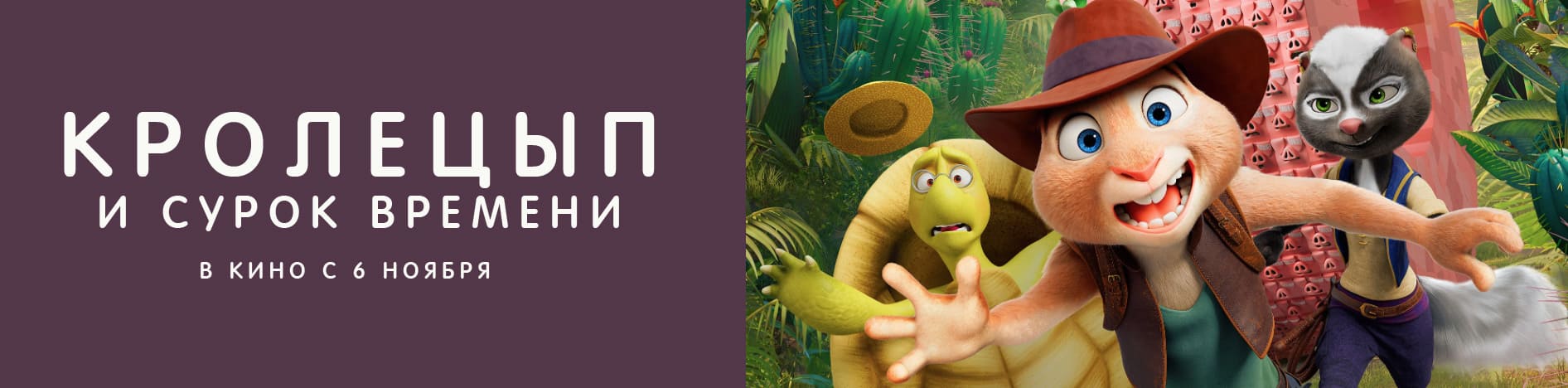 Кролецып и Сурок Времени