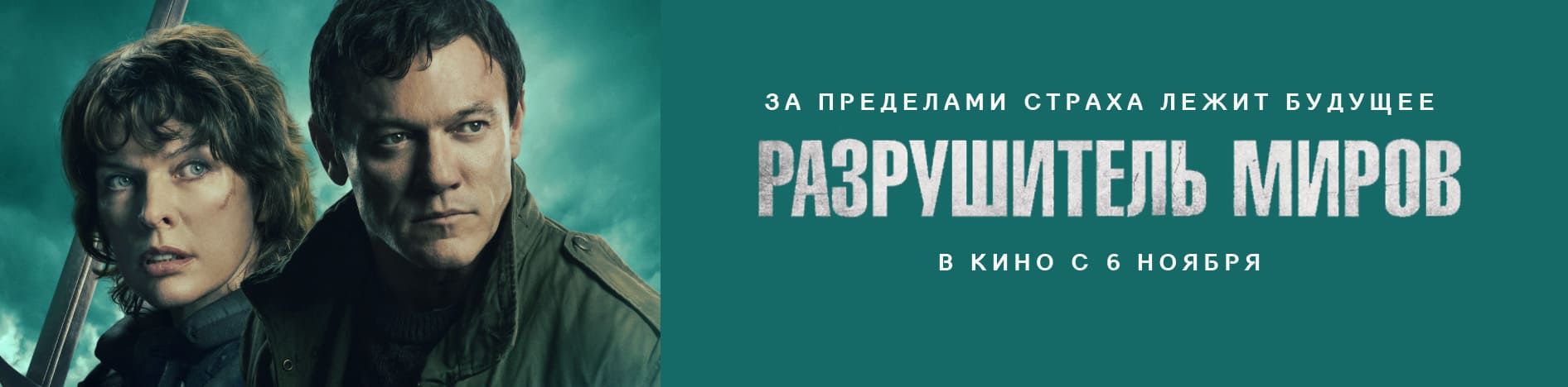 Разрушитель миров