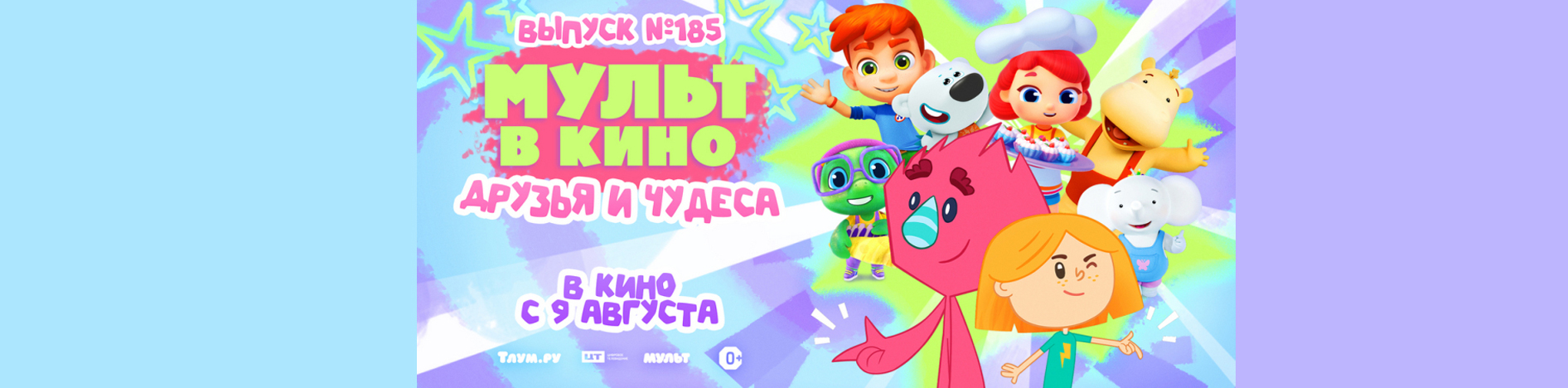 Мульт в кино. Выпуск №185. Друзья и чудеса