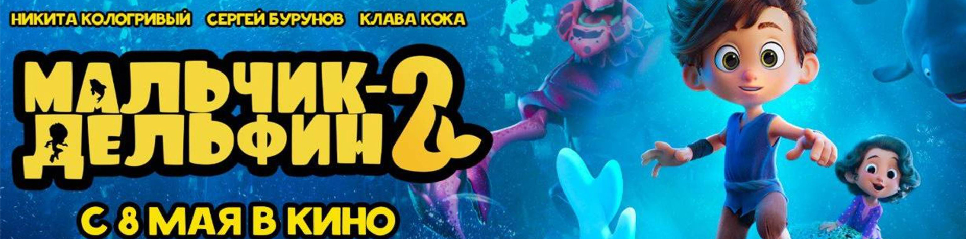 Мальчик-дельфин-2