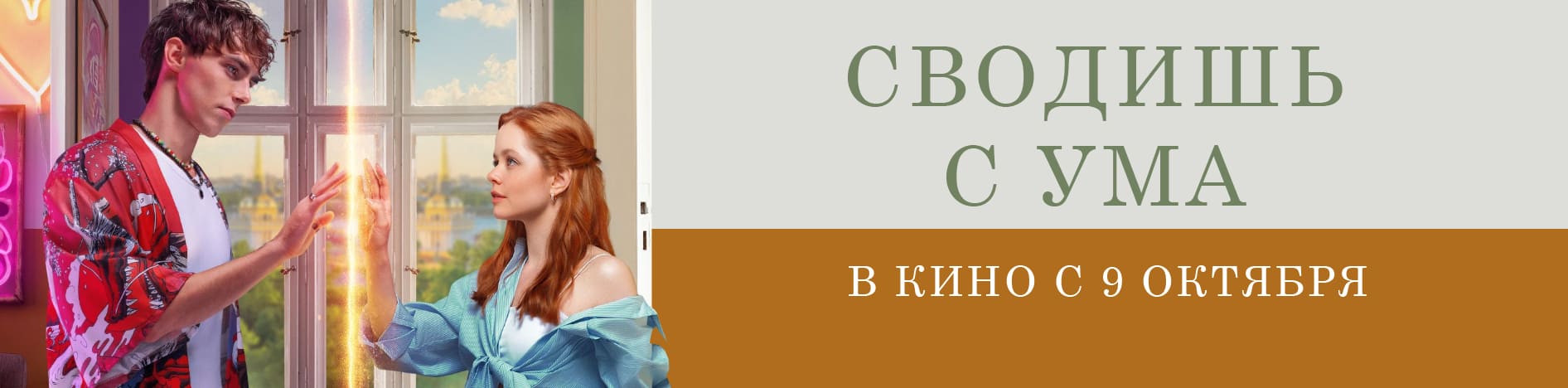 Сводишь с ума