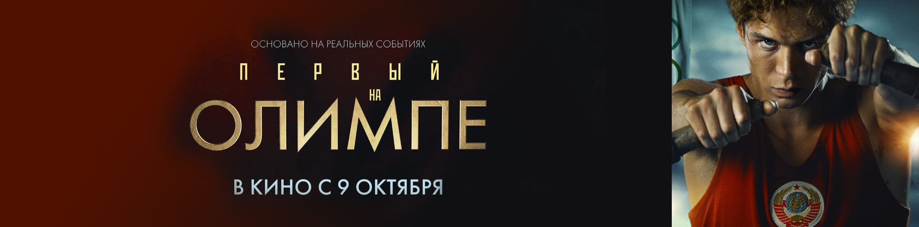 Первый на Олимпе