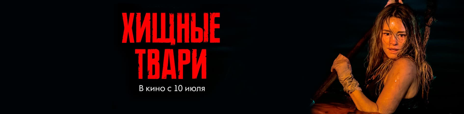 Хищный твари