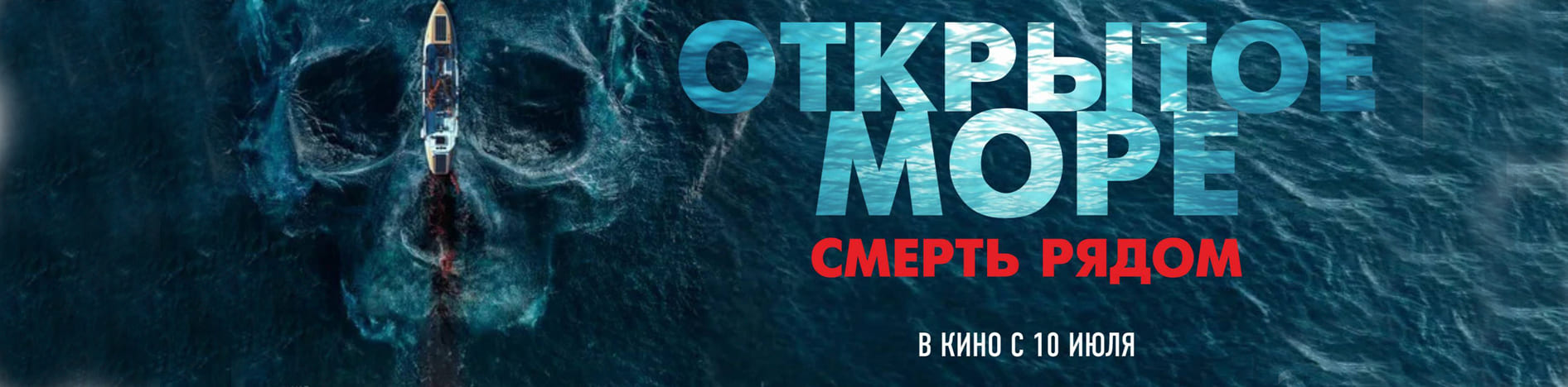 Открытое море. Смерть рядом
