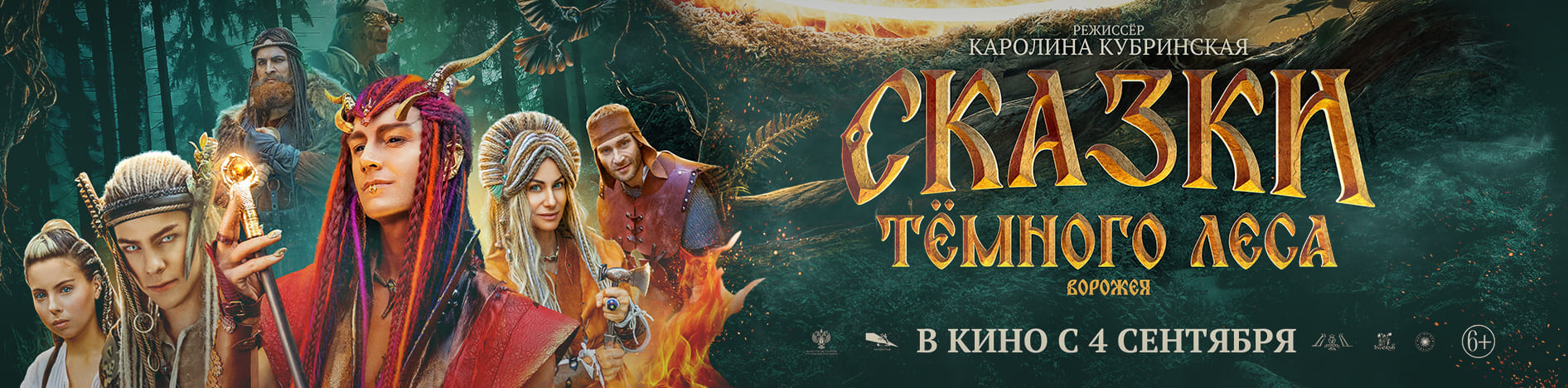 Сказки темного леса. Ворожея