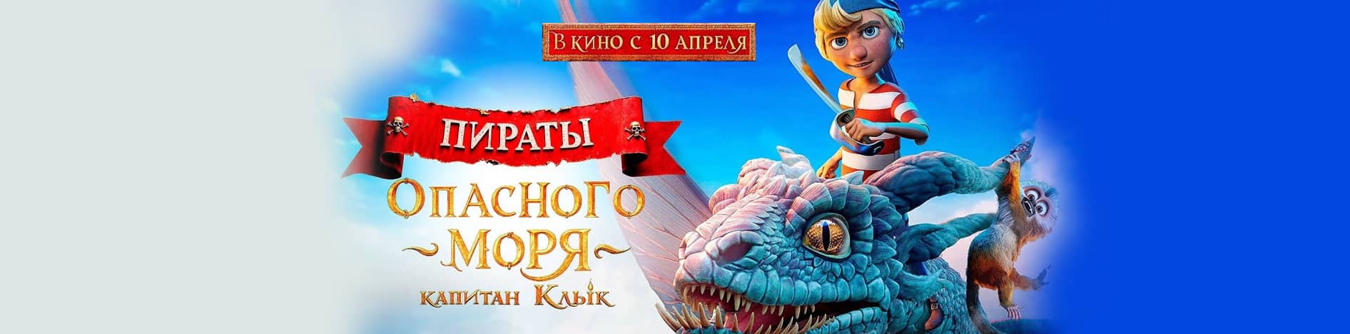 Пираты опасного моря: Капитан Клык