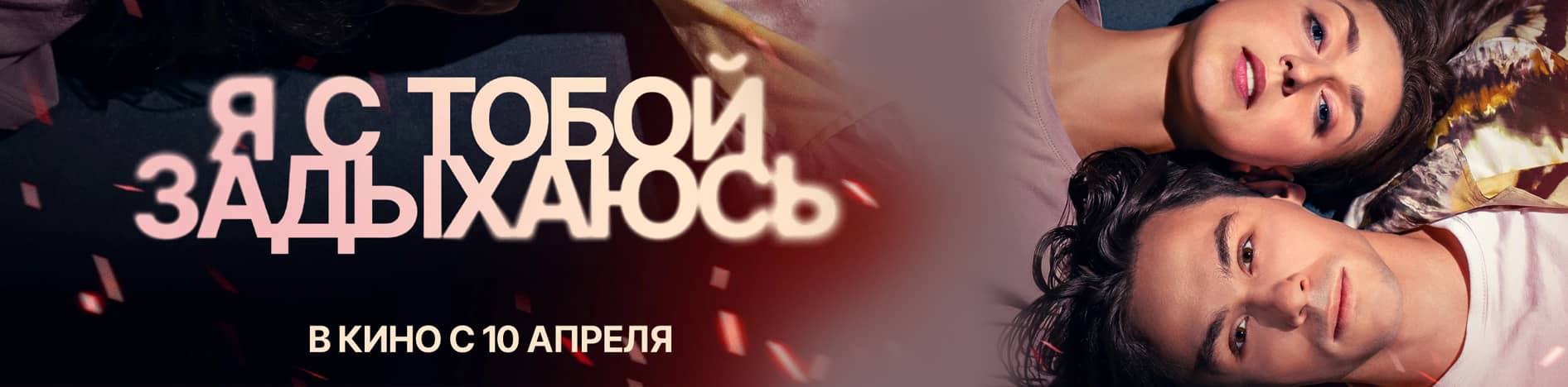 Я с тобой задыхаюсь