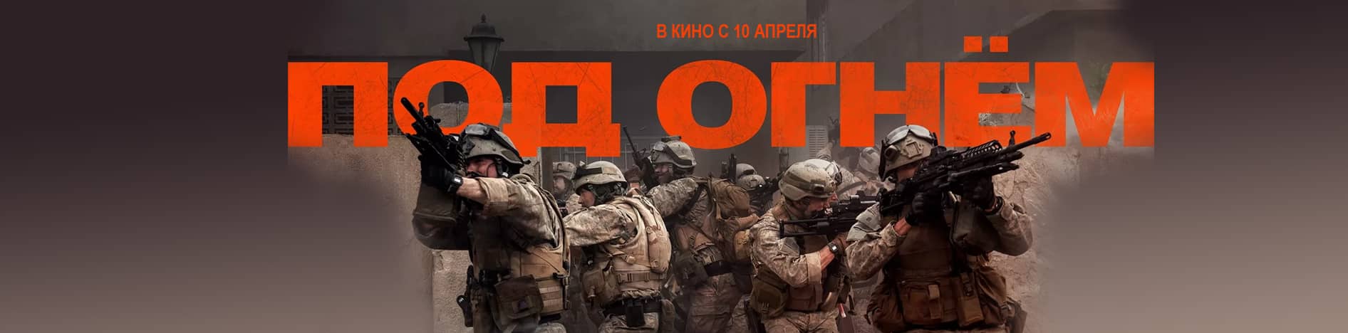 Под огнем