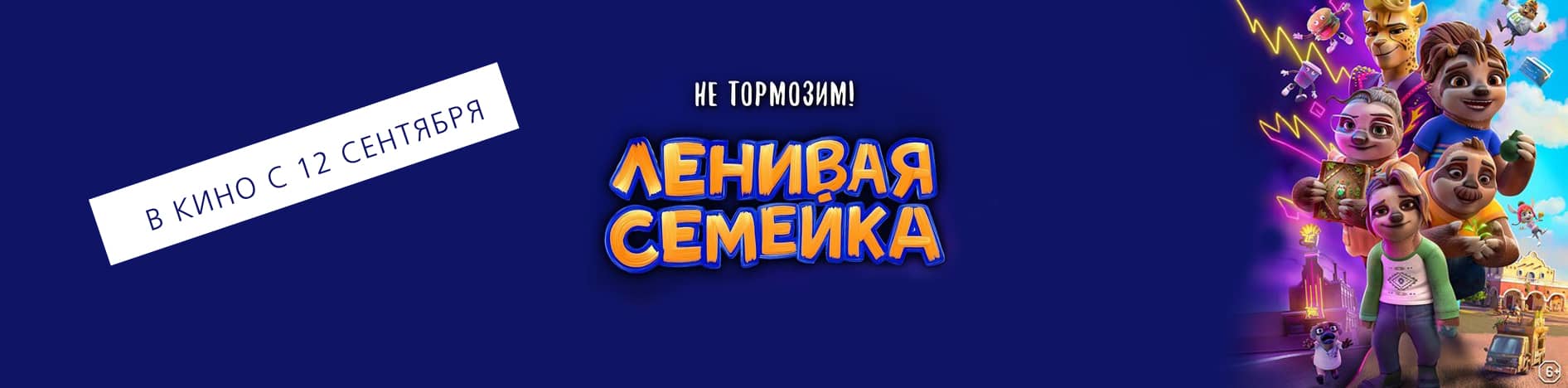 Ленивая семейка