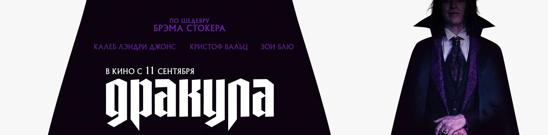 Дракула