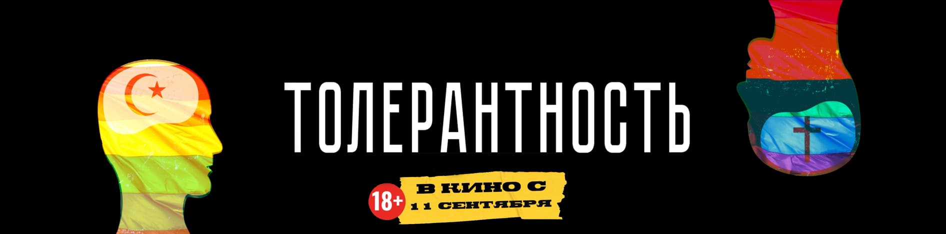 Толерантность