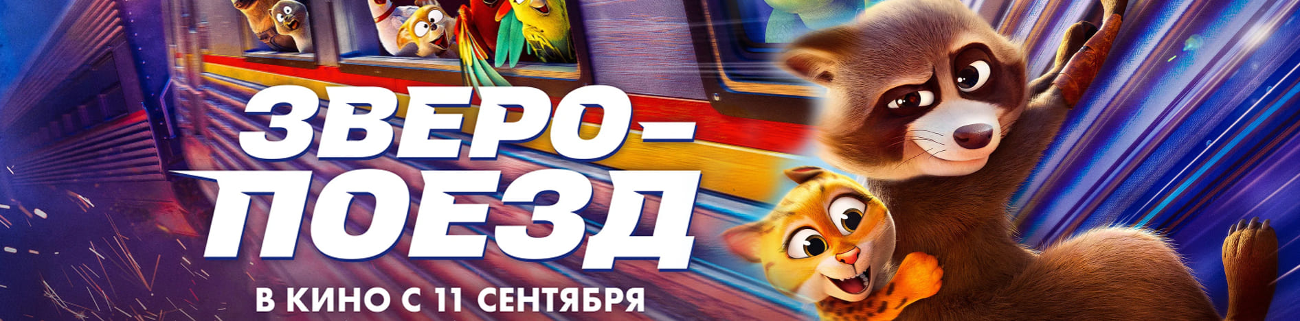 Зверопоезд