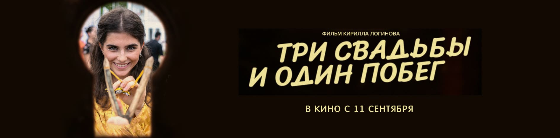 Три свадьбы и один побег