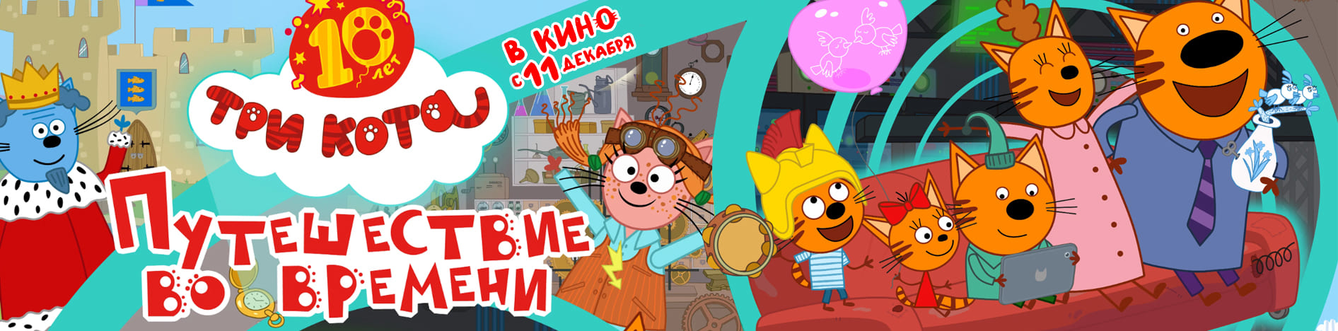 Три кота. Путешествие во времени