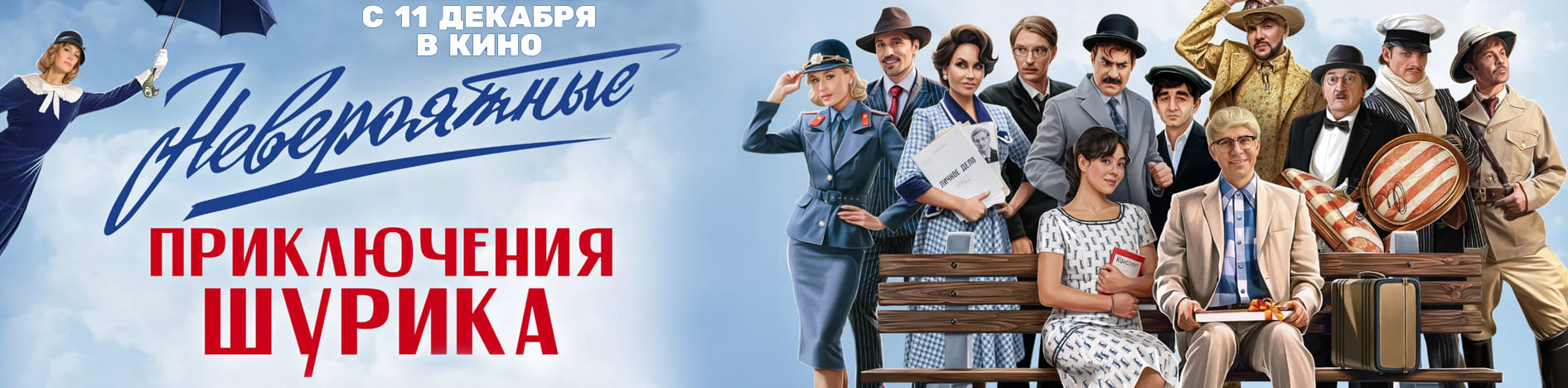 Невероятные приключения Шурика