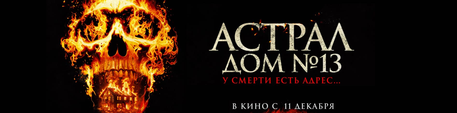 Астрал: Дом №13