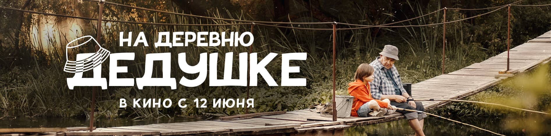 На деревню дедушке
