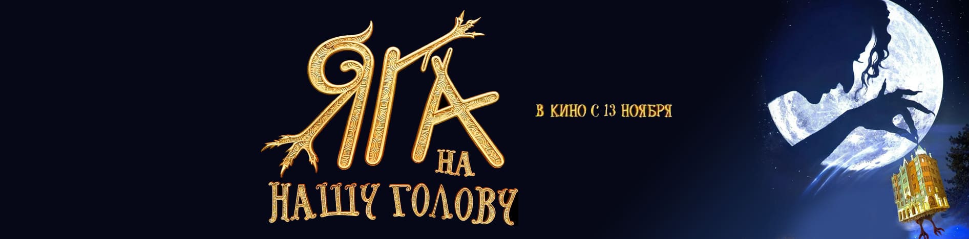 Яга на нашу голову