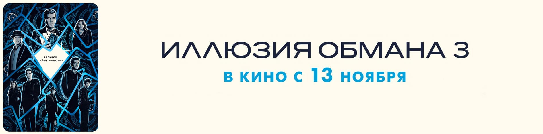 Иллюзия обмана-3