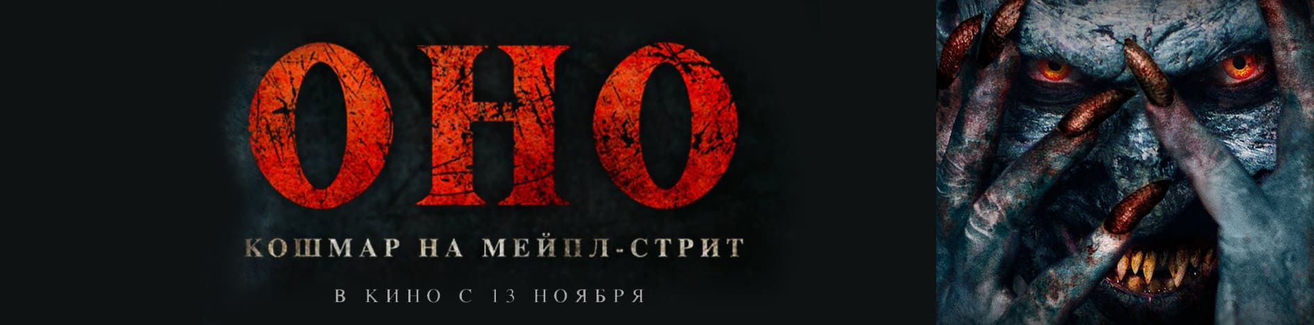 Оно. Кошмар на Мейпл-стрит