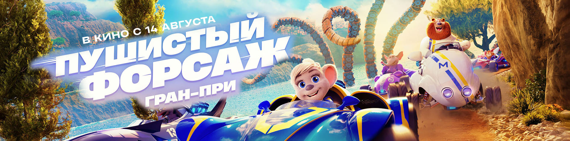 Пушистый форсаж: Гран-при