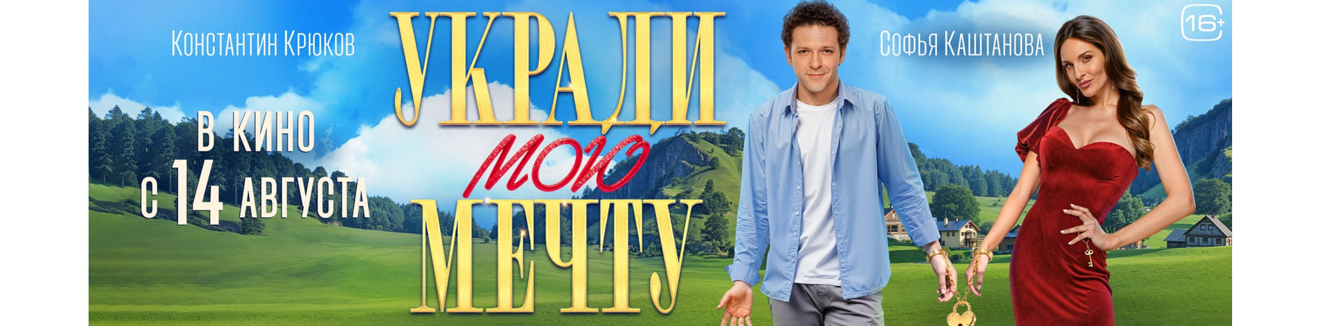 Укради мою мечту