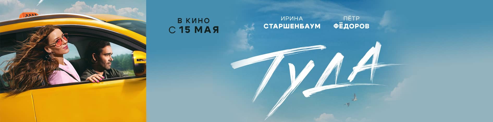 Туда