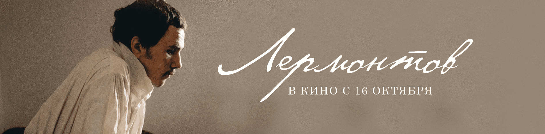 Лермонтов